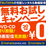 TSUTAYA,でぃすかす,人気,おためし,無料,宅配,キャンペーン