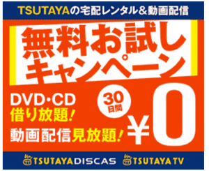 TSUTAYA,でぃすかす,人気,おためし,無料,宅配,キャンペーン