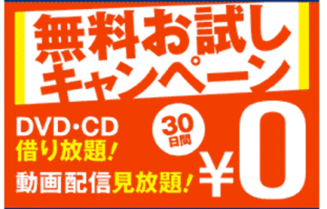 TSUTAYA,でぃすかす,人気,おためし,無料,宅配,キャンペーン