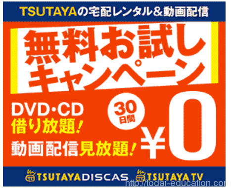 TSUTAYA,でぃすかす,人気,おためし,無料,宅配,キャンペーン