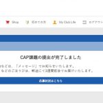 cap,課題,応募,どうやる？,何歳から,楽しい,モチベーション,ごほうび,DWE,wfc