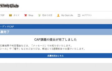 cap,課題,応募,どうやる？,何歳から,楽しい,モチベーション,ごほうび,DWE,wfc