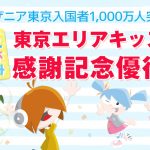 きっざにあ,キッザニア,kidzania,キャンペーン,20％,off,いつ