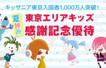 きっざにあ,キッザニア,kidzania,キャンペーン,20％,off,いつ