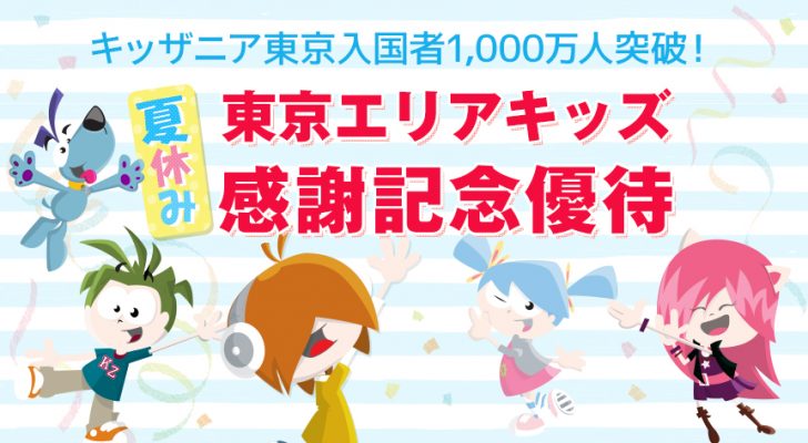 きっざにあ,キッザニア,kidzania,キャンペーン,20％,off,いつ