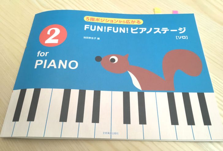 FUN!FUN!ピアノステージ,２,５指ポジション,ピアノ,楽譜,幼児,ぴったり