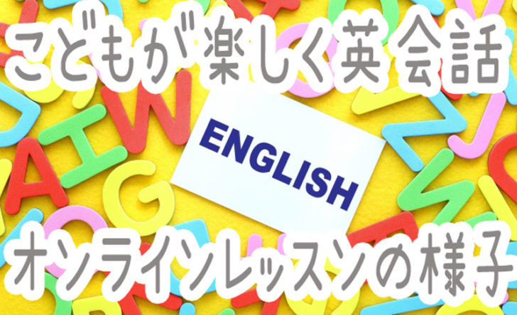 オンライン英会話,レアジョブ,楽しい,安い,rarejob,バイリンガル,子供