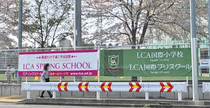 LCA,国際小学校,インターナショナルスクール,英語,オールイングリッシュ,英会話,早期幼児教育