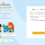 ノバキッズ,NOVAKID_jp,NOVAKIDS, オンライン英会話,子供用,楽しい,おすすめ