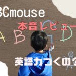 ABCマウス,口コミ,評判,子ども,楽しめる