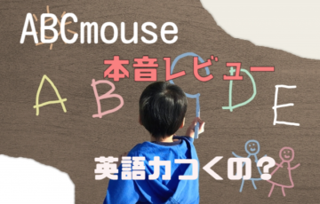 ABCマウス,口コミ,評判,子ども,楽しめる