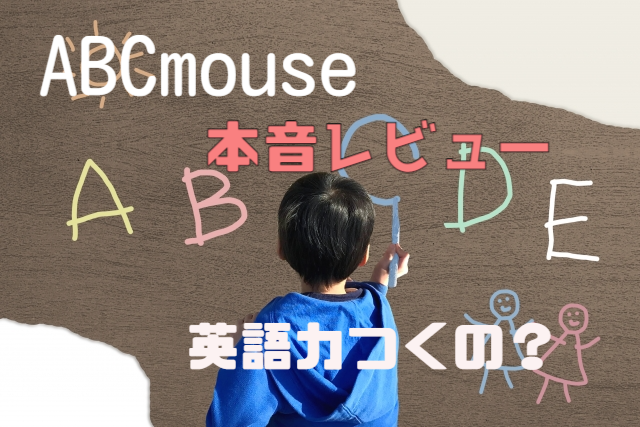 ABCマウス,口コミ,評判,子ども,楽しめる