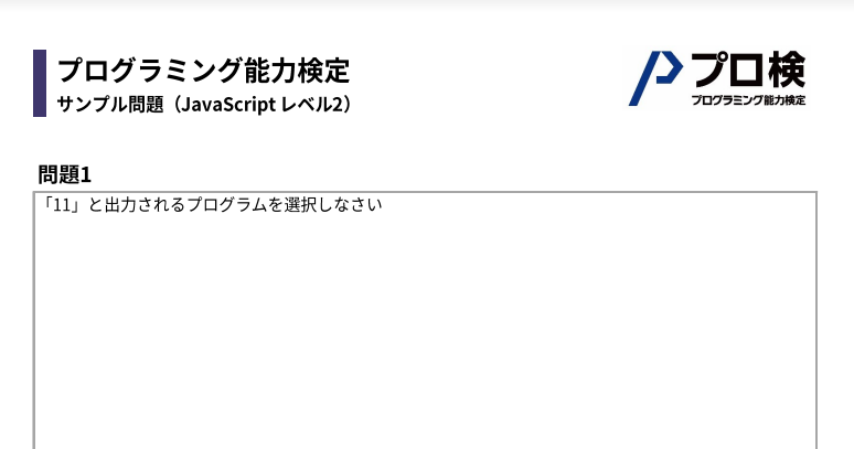 プログラミング,検定,予想問題,サンプル,JavaScript