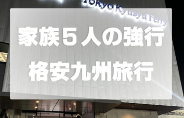 フェリー,費用,リーズナブル,メリット,デメリット,料金,レポート,口コミ