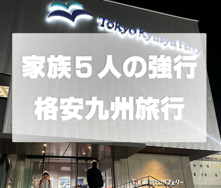 フェリー,費用,リーズナブル,メリット,デメリット,料金,レポート,口コミ