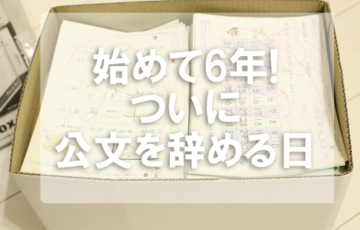 公文,卒業,感想,メリット,デメリット,良い点,悪い点