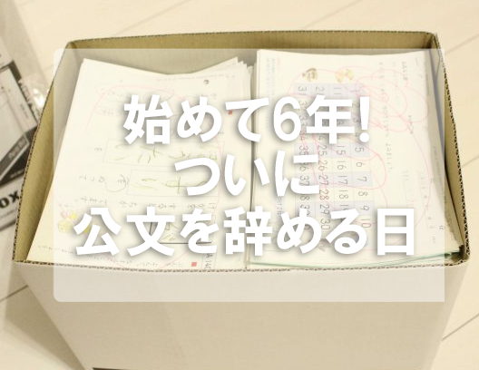 公文,卒業,感想,メリット,デメリット,良い点,悪い点