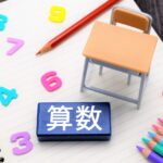 子ども,算数,大切なこと,対策,ドリル,人気,算数力,向上