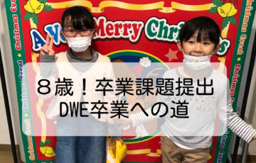 卒業課題,音声,いつまで,合否,どのように,提出,道のり,ディズニー英語システム