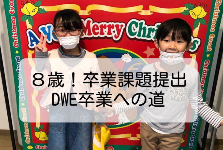 卒業課題,音声,いつまで,合否,どのように,提出,道のり,ディズニー英語システム