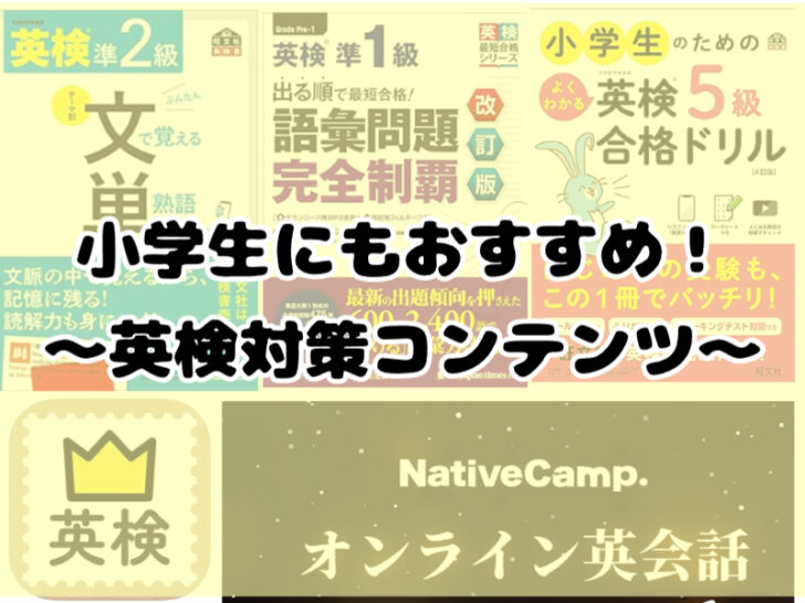 小学生にもおすすめ！英検対策書籍！各級ごとに解説！ | 楽して東大へ 