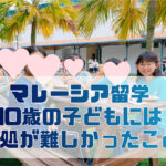 マレーシア留学,子ども、10歳,9歳,11歳,12歳,短期,夏休み,バイリンガル,教育,英検,DWE,アウトプット