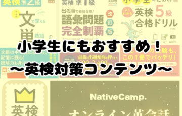 英検対策,コンテンツ,お勧め,ユースフル,人気,小学生,英検準1級,2級,3級，4級,ディズニー英語システム