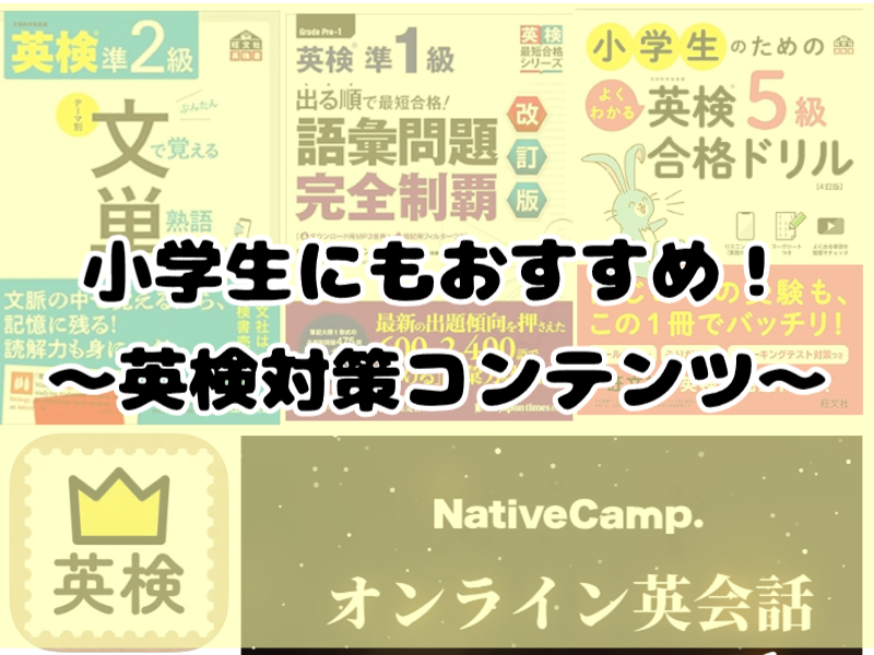小学生にもおすすめ！英検対策書籍！各級ごとに解説！ | 楽して