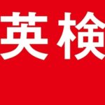 英検,DWE, ディズニー英語システム,キッズ,2級,配点,合格,不合格,結果,対策,方法